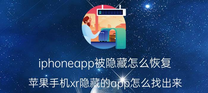 iphoneapp被隐藏怎么恢复 苹果手机xr隐藏的app怎么找出来？